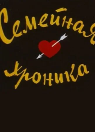 Семейная хроника (1961)