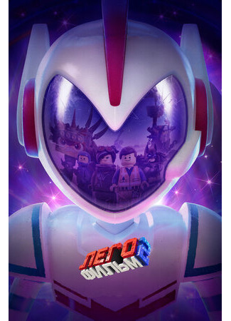 ЛЕГО Фильм 2 (2019)