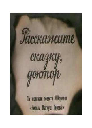 Расскажите сказку, доктор (1988)