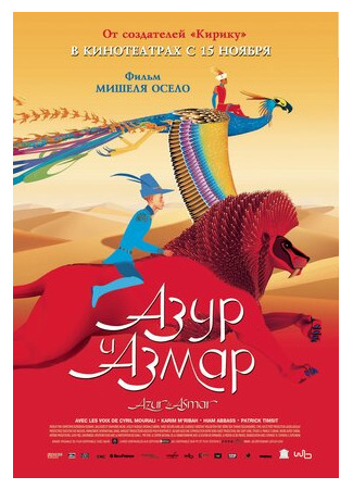 Азур и Азмар (2006)