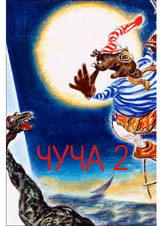 Чуча 2 (2001)