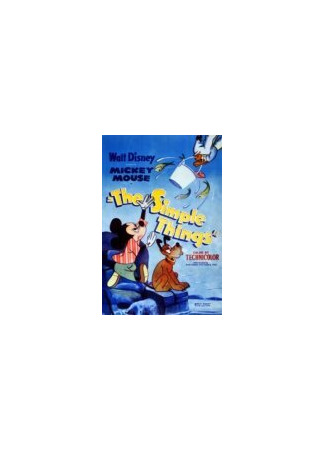 Простые вещи (1953)