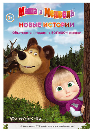 Маша и медведь. Новые истории (2014)
