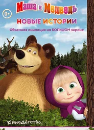Маша и медведь. Новые истории (2014)