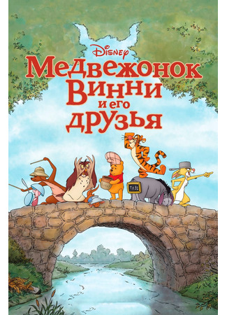 Медвежонок Винни и его друзья (2011)