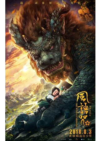 Хранители ветра (2018)