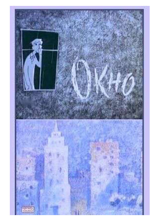 Окно (1966)