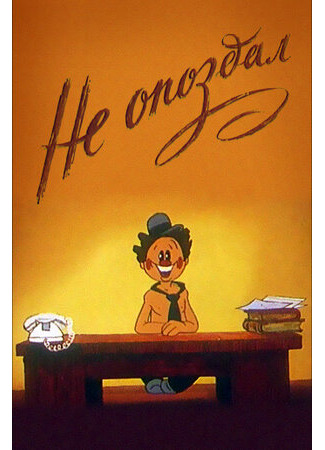 Не опоздал (1984)