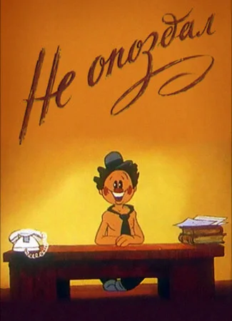 Не опоздал (1984)