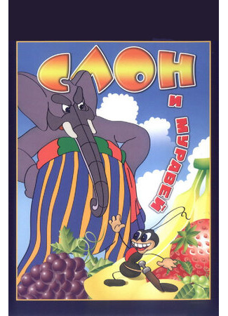 Слон и муравей (1948)