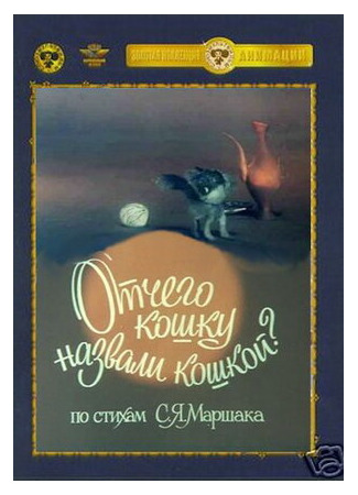 Отчего кошку назвали кошкой (1982)
