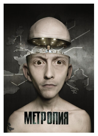 Метропия (2009)