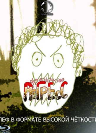 Регресс. Диссимиляция Леф (2009)