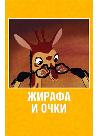 Жирафа и очки (1978)
