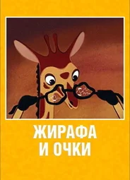 Жирафа и очки (1978)