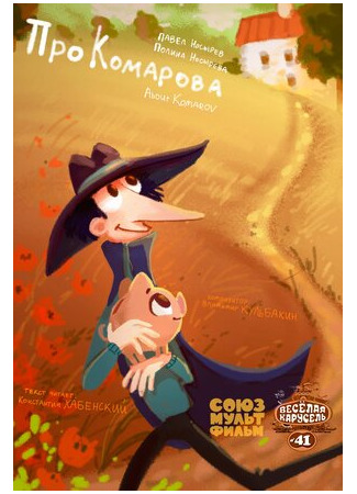 Про Комарова (2015)