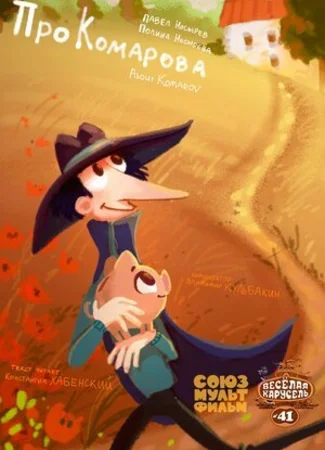 Про Комарова (2015)