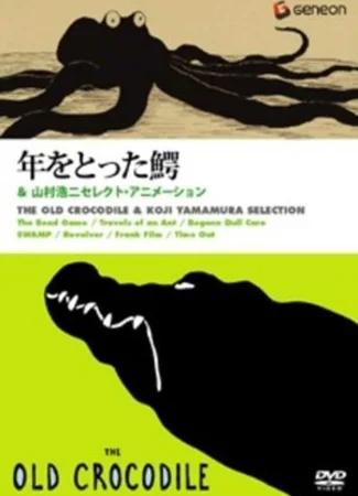 Старый крокодил (2005)