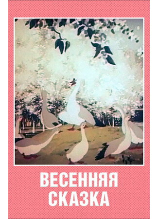 Весенняя сказка (1949)