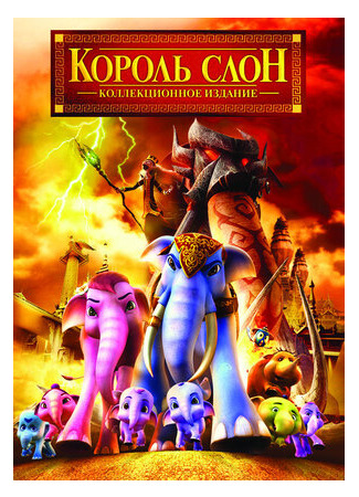 Король Слон 2 (2009)