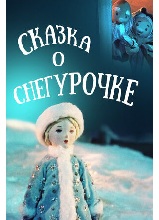 Сказка о Снегурочке (1957)
