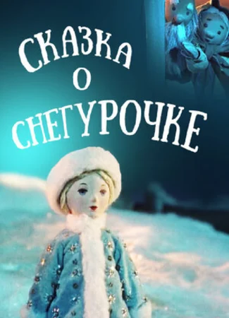Сказка о Снегурочке (1957)