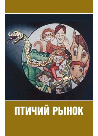 Птичий рынок (1974)