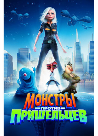 Монстры против пришельцев (2009)