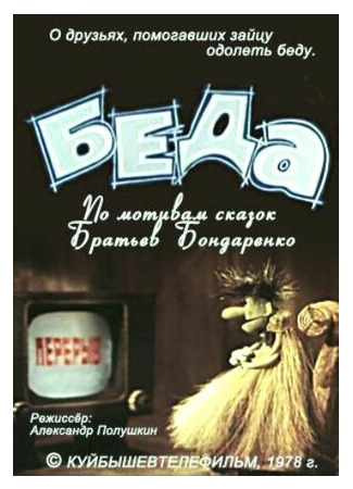 Беда (1978)