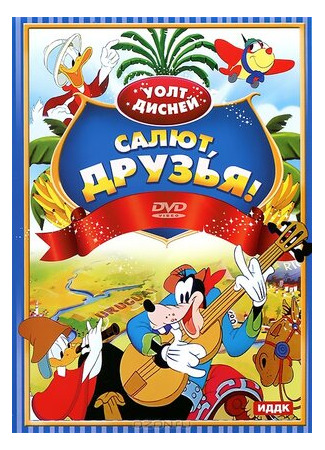 Салют, друзья! (1942)