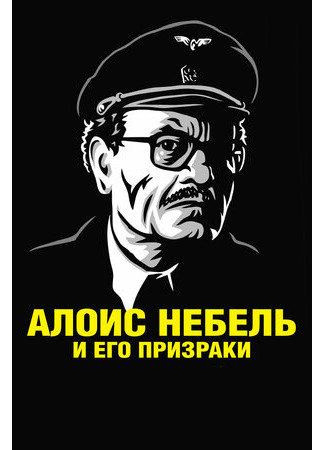 Алоис Небель и его призраки (2011)
