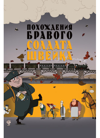 Похождения бравого солдата Швейка (2009)