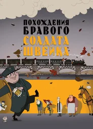 Похождения бравого солдата Швейка (2009)