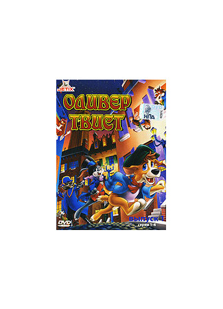 Оливер Твист (1991)