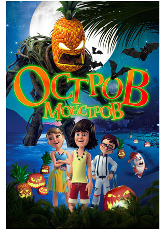 Остров монстров (2018)