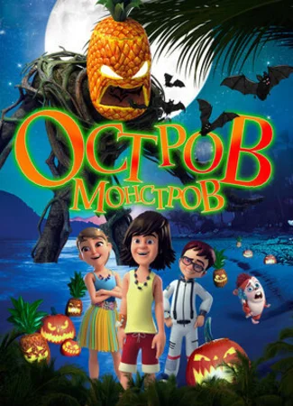 Остров монстров (2018)