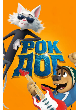 Рок Дог (2016)