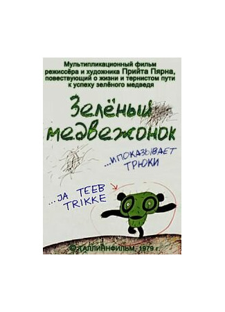 Зеленый медвежонок (1978)