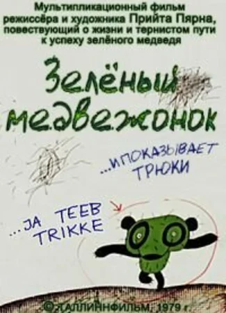 Зеленый медвежонок (1978)