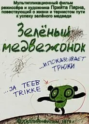 Зеленый медвежонок (1978)