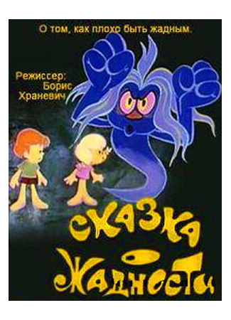 Сказка о жадности (1976)