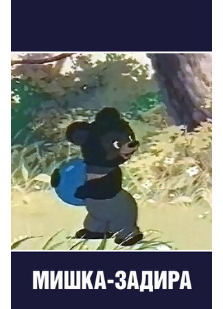 Мишка-задира (1955)