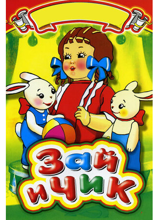 Зай и Чик (1952)