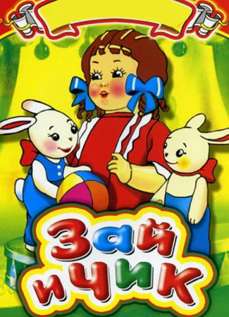 Зай и Чик (1952)