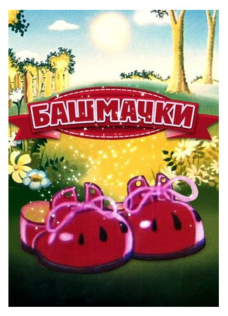 Башмачки (1982)