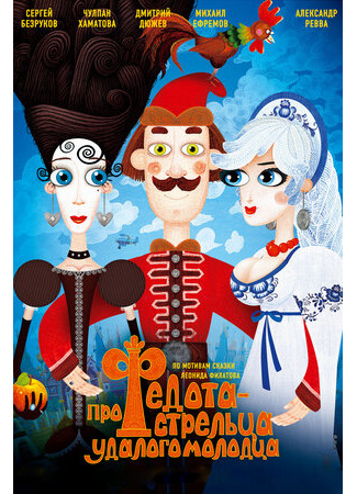 Про Федота-стрельца, удалого молодца (2008)