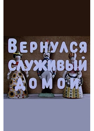 Вернулся служивый домой (1959)