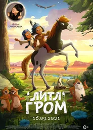 Литл Гром (2020)