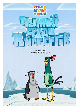 Чужой среди айсбергов (2014)