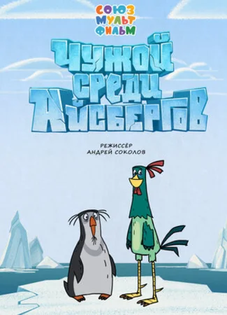 Чужой среди айсбергов (2014)